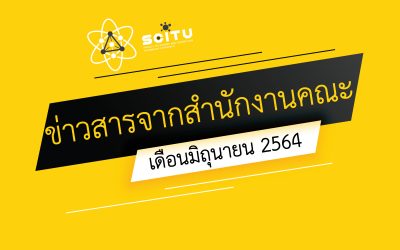 ข่าวสารจากสำนักงานคณะวิทยาศาสตร์และเทคโนโลยี เดือนมิถุนายน 2564