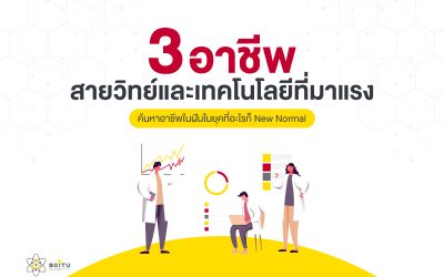 3 อาชีพสาย Tech มาแรงแห่งโลกอนาคต ค้นหาอาชีพในฝันของโลกอนาคตในยุคที่อะไรก็ New normal