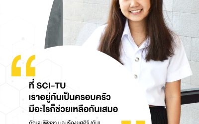 ที่ SCI-TU เราอยู่กันเป็นครอบครัว มีอะไรก็ช่วยเหลือกันเสมอ