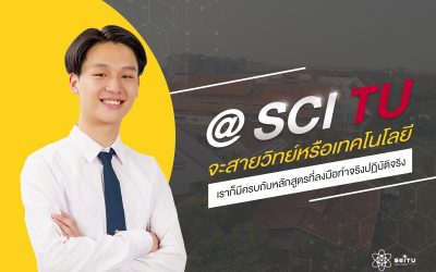 @SCI TU จะสายวิทย์หรือเทคโนโลยี เราก็มีครบกับหลักสูตรที่ลงมือทำจริงปฏิบัติจริง