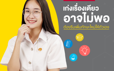 ยุค New normal ที่เก่งเรื่องเดียวอาจไม่พอ