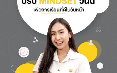 วิธีพัฒนา Growth Mindset ของเราให้ได้ผลในการเรียน