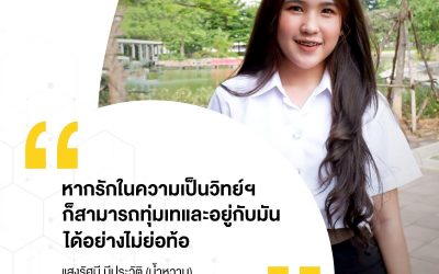 หากรักในความเป็นวิทย์ ก็สามารถทุ่มเทและอยู่กับมันได้อย่างไม่ท้อ
