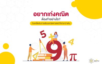 อยากเก่งคณิตศาสตร์ต้องทำอย่างไร พบกับเคล็ดลับการเรียนคณิตศาสตร์ให้เก่งกว่าเดิม