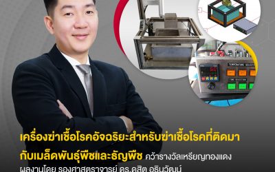 เครื่องฆ่าเชื้อโรคอัจฉริยะสำหรับฆ่าเชื้อโรคที่ติดมากับเมล็ดพันธุ์พืชและธัญพืช