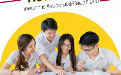 เทคนิคการเรียนอย่างไรให้ได้ผลดีเยี่ยม