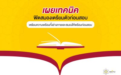 เทคนิคฟิตสมองให้เตรียมพร้อมก่อนสอบ