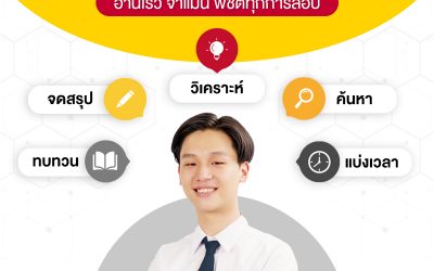 เผยเทคนิคอ่านเร็ว จำแม่น พิชิตทุกการสอบ