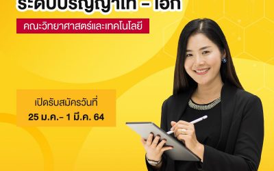 เปิดรับสมัครแล้ว หลักสูตรปริญญาโทและปริญญาเอก ด้านวิทยาศาสตร์และเทคโนโลยี