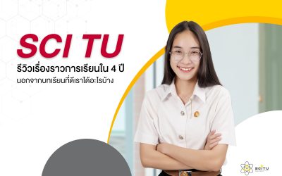 SCI TU รีวิวเรื่องราวการเรียนใน 4 ปีนอกจากบทเรียนที่ดีเราได้อะไรบ้าง