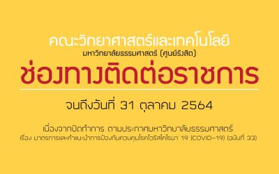 คณะวิทยาศาสตร์และเทคโนโลยี มหาวิทยาลัยธรรมศาสตร์ขอแจ้งช่องทางติดต่อราชการสำนักงานเลขานุการคณะฯ สาขาวิชา(หลักสูตรปกติ) และโครงการภาคพิเศษจนถึงวันที่ 31ตุลาคม 2564