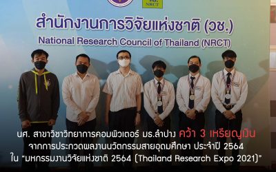 นักศึกษาสาขาวิชาวิทยาการคอมพิวเตอร์ คณะวิทยาศาสตร์และเทคโนโลยี ศูนย์ลำปาง คว้า 3 เหรียญเงิน จากการประกวดผลงานนวัตกรรมสายอุดมศึกษา ประจำปี 2564