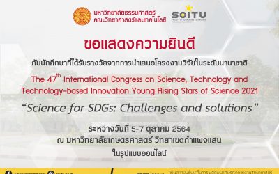 ขอแสดงความยินดี กับนักศึกษาที่ได้รับรางวัลจากการนำเสนอโครงงานวิจัยในระดับนานาชาติ The 47th International Congress on Science, Technology and Technology-based Innovation Young Rising Stars of Science 2021 “Science for SDGs: Challenges and solutions”