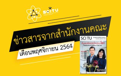 จุลสารประจำเดือน คณะวิทยาศาสตร์และเทคโนโลยี มหาวิทยาลัยธรรมศาสตร์ (พฤศจิกายน 2564)