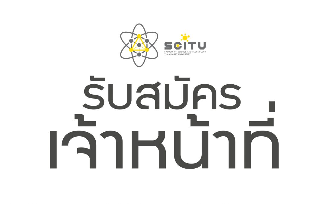 รับสมัครพนักงานมหาวิทยาลัย สายสนับสนุนวิชาการ (คณะวิทยาศาสตร์และเทคโนโลยี) ตำแหน่ง นักวิชาการศึกษาปฏิบัติการ ครั้งที่ 4/2565