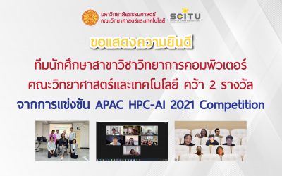 ทีมนักศึกษาสาขาวิชาวิทยาการคอมพิวเตอร์ คณะวิทยาศาสตร์และเทคโนโลยี คว้า 2 รางวัลจากการแข่งขัน APAC HPC-AI 2021 Competition
