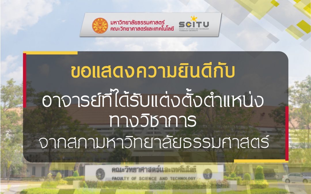 ขอแสดงความยินดีกับอาจารย์ SCI-TU ที่ได้รับตำแหน่งทางวิชาการ ระดับรองศาสตราจารย์ จำนวน 2 ท่าน