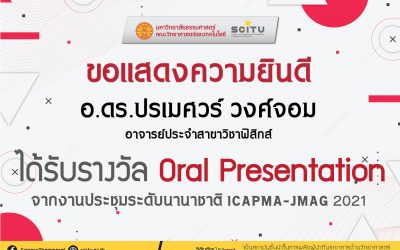 ขอแสดงความยินดีกับ อ.ดร.ปรเมศวร์ วงศ์จอม อาจารย์ประจำสาขาวิชาฟิสิกส์ ได้รับรางวัล Oral Presentation