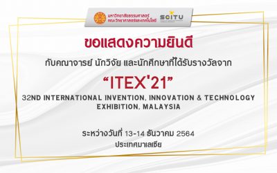 ทีมคณาจารย์ นักวิจัย และนักศึกษา SCI-TU คว้า 4 รางวัลจาก “ITEX21” 32ND INTERNATIONAL INVENTION, INNOVATION & TECHNOLOGY EXHIBITION, MALAYSIA