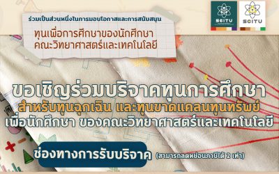 ขอเชิญร่วมบริจาคทุนการศึกษา ให้กับนักศึกษาคณะวิทยาศาสตร์และเทคโนโลยี