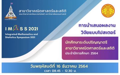 สาขาวิชาคณิตศาสตร์และสถิติ ขอเชิญท่านที่สนใจรับฟังเสวนา เรื่อง Disruption for a More Sustainable Future ในวันที่ 16 ธ.ค. 64