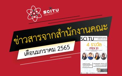 จุลสารประจำเดือน คณะวิทยาศาสตร์และเทคโนโลยี มหาวิทยาลัยธรรมศาสตร์ (มกราคม 2565)