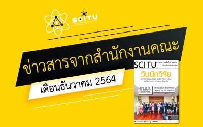 จุลสารประจำเดือน คณะวิทยาศาสตร์และเทคโนโลยี มหาวิทยาลัยธรรมศาสตร์ (ธันวาคม 2564)