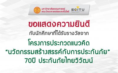 ขอแสดงความยินดีกับนักศึกษาคณะฯ ที่ได้รับรางวัลจาก โครงการประกวดแนวคิด ”นวัตกรรมสร้างสรรค์กับการประกันภัย” 70ปี ประกันภัยไทยวิวัฒน์