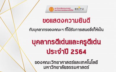 ขอแสดงความยินดีกับ กับบุคลากรของคณะฯ ที่ได้รับการเสนอชื่อให้เป็น บุคลากรดีเด่นและครูดีเด่น ประจำปี 2564