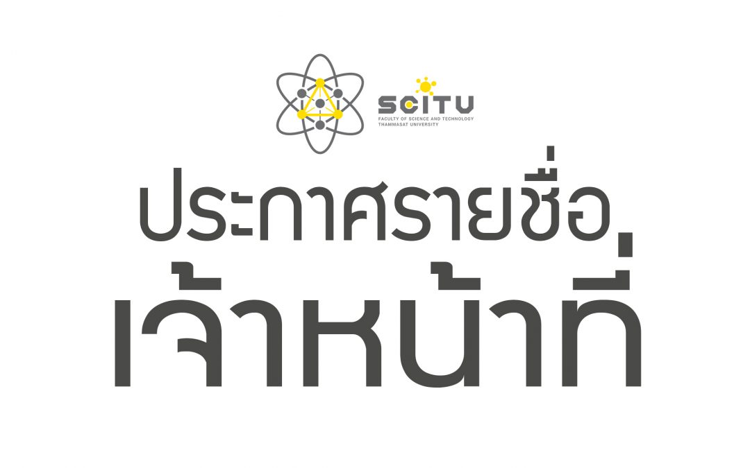 ประกาศรายชื่อผู้ผ่านการคัดเลือกเป็นพนักงานมหาวิทยาลัย ( คณะวิทยาศาสตร์และเทคโนโลยี) สายสนับสนุนวิชาการ ตำแหน่ง เจ้าหน้าที่บริหารงานทั่วไปปฏิบัติการ ครั้งที่ 1/2566