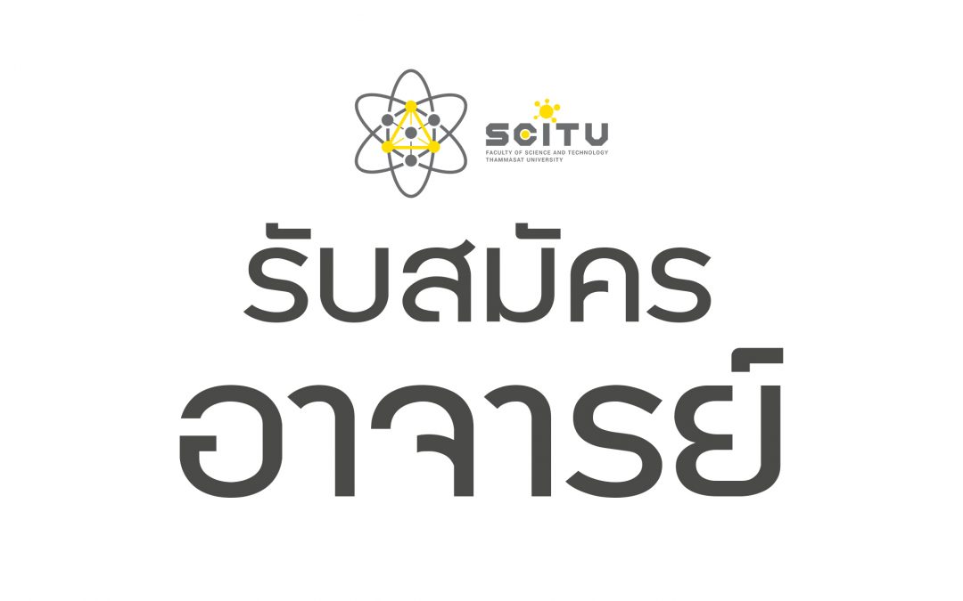 ประกาศ รับสมัครบุคคลเพื่อคัดเลือกให้เป็นพนักงานมหาวิทยาลัย สายวิชาการ ตำแหน่ง อาจารย์ สาขาวิชาเทคโนโลยีชีวภาพ ครั้งที่ 2/2566