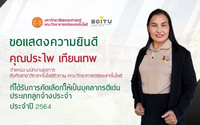 คณะวิทยาศาสตร์และเทคโนโลยี มหาวิทยาลัยธรรมศาสตร์ ขอแสดงความยินดีกับ คุณประไพ เทียนเทพ ที่ได้รับการคัดเลือกให้เป็นบุคลากรดีเด่น ประจำปี 2564