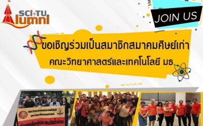 สมาคมศิษย์เก่าคณะวิทยาศาสตร์และเทคโนโลยี มหาวิทยาลัยธรรมศาสตร์ ขอเชิญชวนร่วมสมัครเป็นสมาชิกสมาคมฯ ค่าสมาชิกตลอดชีพ เพียง 200 บาท