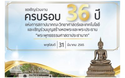 ครบรอบ 36 ปี คณะวิทยาศาสตร์และเทคโนโลยี มหาวิทยาลัยธรรมศาสตร์