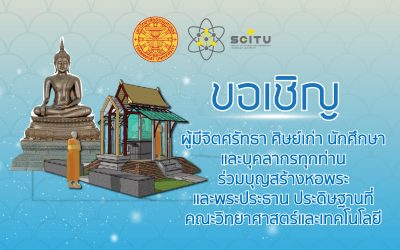 คณะวิทยาศาสตร์และเทคโนโลยี มหาวิทยาลัยธรรมศาสตร์ขอเชิญผู้มีจิตศรัทธา ศิษย์เก่า นักศึกษาและบุคลากรทุกท่าน ร่วมบุญสร้างหอพระและพระประธานประดิษฐานที่ คณะวิทยาศาสตร์และเทคโนโลยี มหาวิทยาลัยธรรมศาสตร์ ศูนย์รังสิต