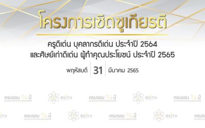 โครงการเชิดชูเกียรติ ในวันสถาปนาคณะวิทยาศาสตร์และเทคโนโลยี ครบรอบ 36 ปี