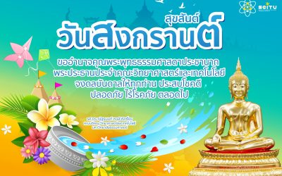 สุขสันต์ วันสงกรานต์ 2565
