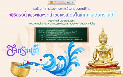 ขอเชิญทุกท่านร่วมโครงการสืบสานประเพณีไทย “พิธีสงน้ำพระและรดน้ำขอพรเนื่องในเทศกาลสงกรานต์” 2565