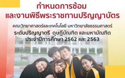 กำหนดการซ้อม และงานพิธีพระราชทานปริญญาบัตรคณะวิทยาศาสตร์และเทคโนโลยี มหาวิทยาลัยธรรมศาสตร์ ประจำปีการศึกษา 2562 และ 2563