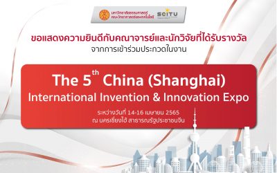 ขอแสดงความยินดีกับคณาจารย์และนักวิจัยที่ได้รับรางวัลจากการเข้าร่วมประกวดในงาน The 5th China (Shanghai) International Invention & Innovation Expo