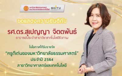 ขอแสดงความยินดีกับ รศ.ดร.สุเปญญา จิตตพันธ์ในโอกาสได้รับรางวัล”ครูดีเด่นของมหาวิทยาลัยธรรมศาสตร์” ประจำปี 2564สาขาวิทยาศาสตร์และเทคโนโลยี