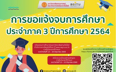 การขอแจ้งจบการศึกษา ประจำภาค 3 ปีการศึกษา 2564