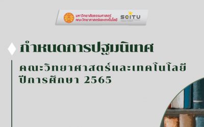 กำหนดการปฐมนิเทศ คณะวิทยาศาสตร์และเทคโนโลยี มหาวิทยาลัยธรรมศาสตร์ ปีการศึกษา 2565