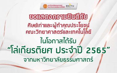 ขอแสดงความยินดีกับ ศิษย์เก่าและผู้ทำคุณประโยชน์ คณะวิทยาศาสตร์และเทคโนโลยี ในโอกาสได้รับโล่เกียรติยศ ประจำปี 2565 จากมหาวิทยาลัยธรรมศาสตร์