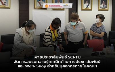ฝ่ายประชาสัมพันธ์ SCI-TU จัดการอบรมความรู้เทคนิคด้านการประชาสัมพันธ์ และ Work Shop สำหรับบุคลากรภายในคณะฯ
