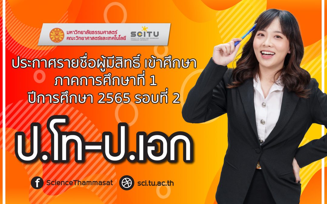 ประกาศรายชื่อผู้มีสิทธิ์ เข้าศึกษาระดับบัณฑิตศึกษา ภาคการศึกษาที่ 1 ปีการศึกษา 2565 รอบที่ 2