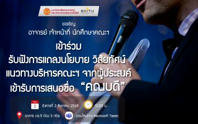 ขอเชิญ คณาจารย์ เจ้าหน้าที่ นักศึกษาคณะฯ เข้าร่วมรับฟังการแถลงนโยบาย วิสัยทัศน์ แนวทางการบริหารคณะฯ จากผู้ประสงค์เข้ารับการเสนอชื่อ “คณบดี”