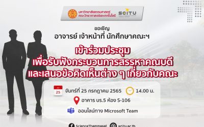 ขอเชิญ คณาจารย์ เจ้าหน้าที่ นักศึกษาคณะฯ เข้าร่วมประชุมเพื่อรับฟังกระบวนการสรรหาคณบดี และเสนอข้อคิดเห็นต่าง ๆ เกี่ยวกับคณะฯ