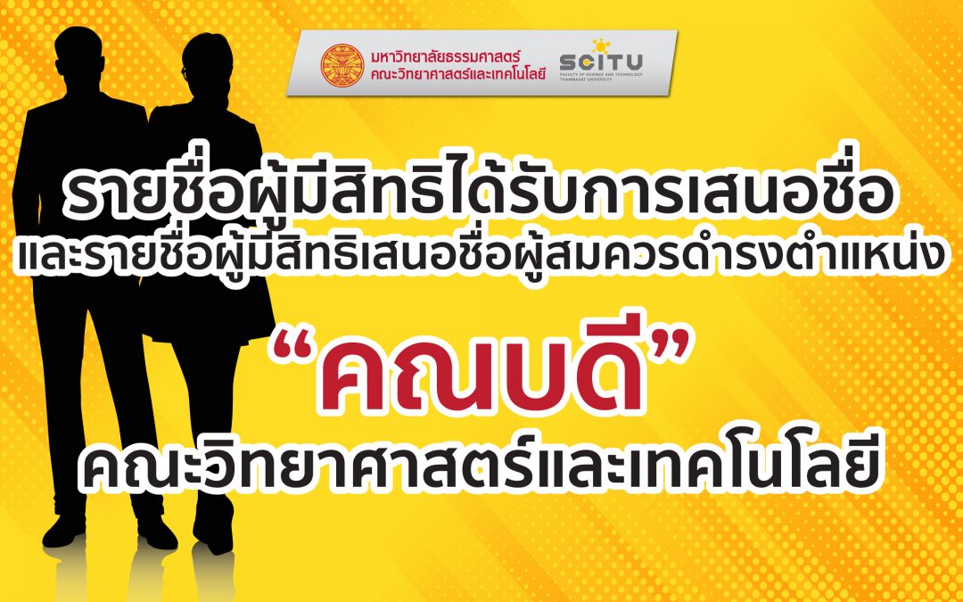 รายชื่อผู้มีสิทธิได้รับการเสนอชื่อ และรายชื่อผู้มีสิทธิเสนอชื่อผู้สมควรดำรงตำแหน่ง “คณบดี” คณะวิทยาศาสตร์และเทคโนโลยี