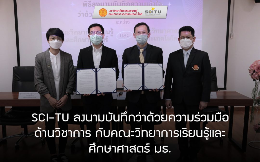 SCI-TU ลงนามบันทึกว่าด้วยความร่วมมือ ด้านวิชาการ กับคณะวิทยาการเรียนรู้และ ศึกษาศาสตร์ มธ.
